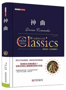 神曲 但丁 精装正版名家名译世界文学名著中文版全译全本包含地狱篇净界篇天堂篇原版原著外国小说学生初高中生青少年课外阅读书籍