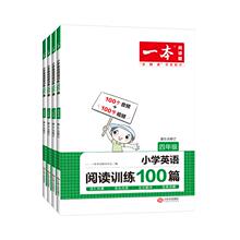 2027新版一本小学英语听力/阅读训练100篇