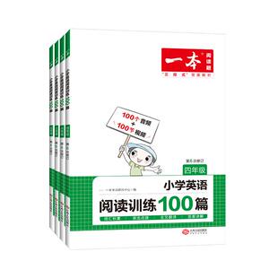 2027新版一本小学英语阅读训练100篇3-6年级