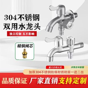 SUS304不锈钢两功能水龙头家用三通二洗衣机出一龙头进用双