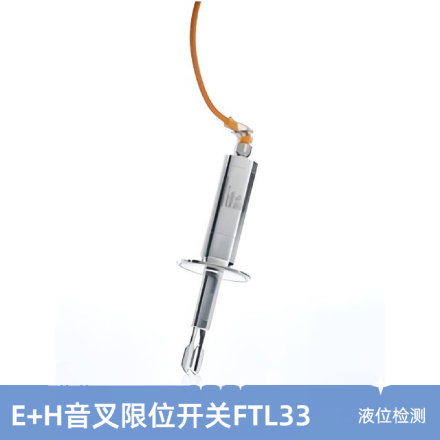 议价EH音叉液位限位开关FTL33限位检测开关卫生型设计用于食品行