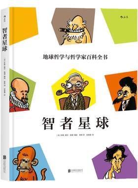 智者星球地球哲学和哲学家百科