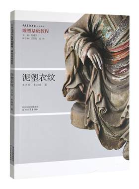 基础教程：泥塑衣纹王少军牟柏岩