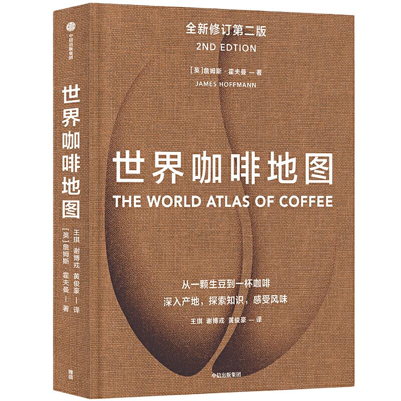 【当当网 正版书籍】世界咖啡地图（第2版） 修订第二版 詹姆斯霍夫曼 著 咖啡 咖啡迷想收藏的指南咖啡豆咖啡基础虹吸壶中信
