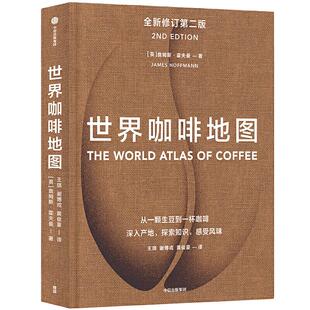 【当当网 正版书籍】世界咖啡地图（第2版） 修订第二版 詹姆斯霍夫曼 著 咖啡 咖啡迷想收藏的指南咖啡豆咖啡基础虹吸壶中信