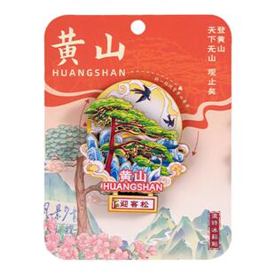 黄山流转冰箱贴迎客松徽州古城宏村西递创意旋转旅游文创纪念礼品