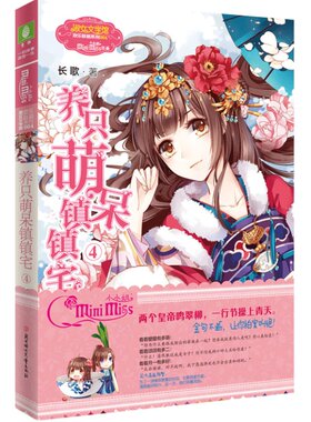 [意林官方]意林小小姐 淑女文学馆 欢乐联萌系列 养只萌呆镇镇宅4 意林官方直营店