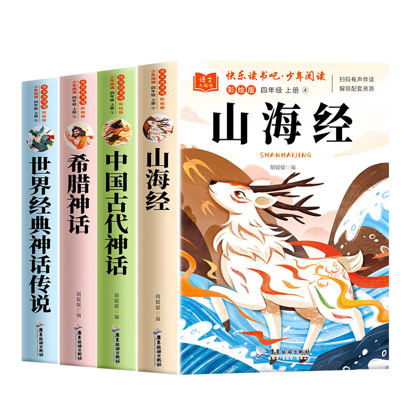 全套4册 中国古代神话故事四年级上册必读正版的课外书快乐读书吧四上阅读书籍书目古希腊神话世界经典神话与传说山海经小学生版