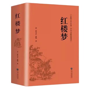 红楼梦正版原著高中必读人教版生完整版整本书阅读任务书高一上下册课外阅读书籍配套名著和乡土中国高中正版人民青少年版出版社