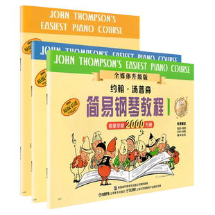 【买书赠视频】小汤姆森简易钢琴教程小汤1-3册 约翰汤普森初步教程 儿童初学入门少儿零基础自学0基础教材钢琴谱五线谱钢琴书籍