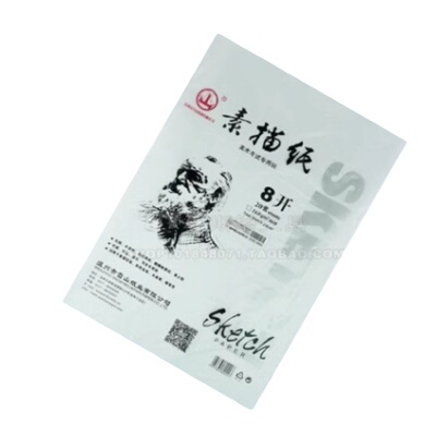 防伪 山牌 8K素描纸 铅画纸 160g 20张套袋装 绘画考试专用
