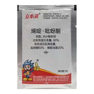 立本灵80%烯啶吡蚜酮烯啶虫胺水稻果树蔬菜蚜虫稻飞虱蓟马杀虫剂