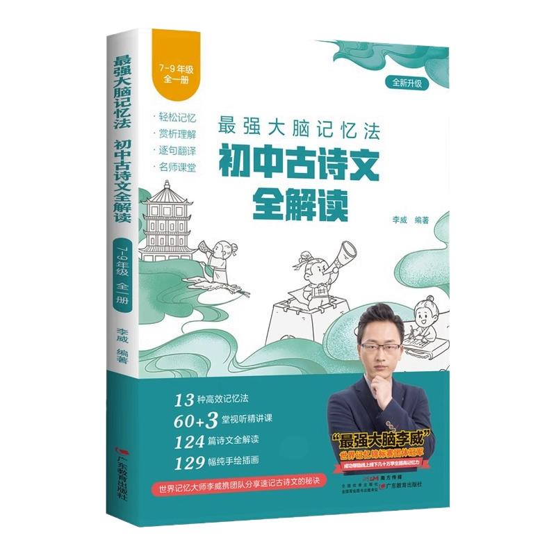 2025新版李威初中古诗文全解读7-9年级全国通用 最强大脑记忆法必背古诗词同步教材讲解七八九年级三合一训练手册全析归纳考点