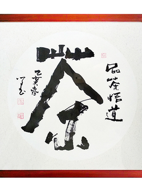 书法字画茶社办公室墙壁手写