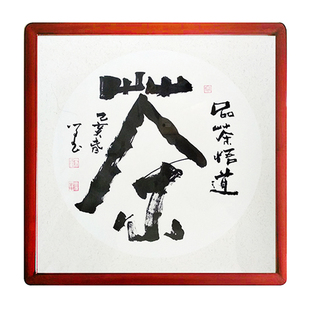 茶室书法字画茶叶店字茶社茶楼书房装饰画办公室墙壁挂画手写茶道