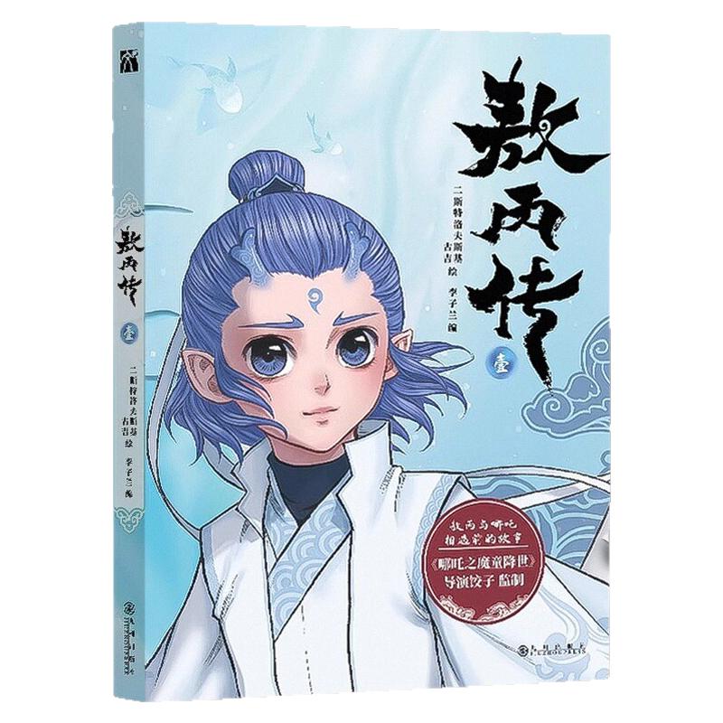 敖丙传1哪吒之魔童降世动画绘本