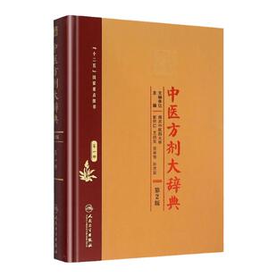 正版 中医方剂大辞典 1册 册 二版 2版彭怀仁王旭东吴承艳南京中医药大学等主编中医方剂学书籍词典 人民卫生出版社