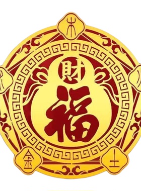 福禄空调贴仿金箔招财化风为财