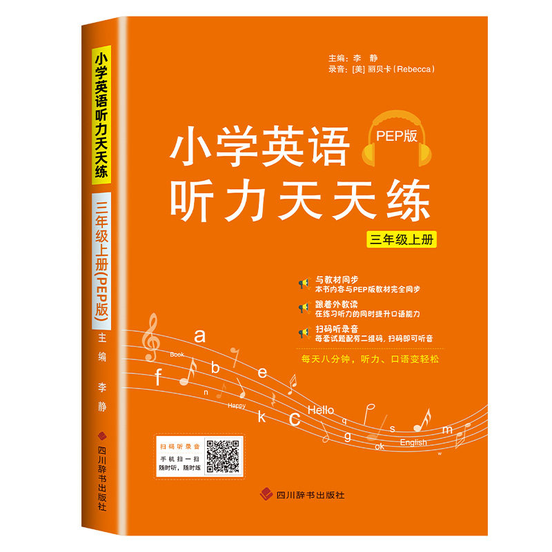 2026新版小学英语听力天天练PEP版小学生英语听力专项强化训练三四五六年级上册下册同步教材听力默写能手天天练强化训练外教朗读