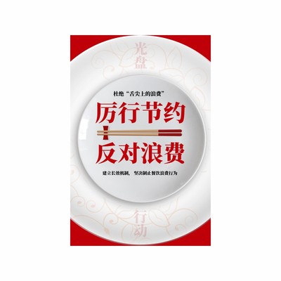 勤俭节约光盘行动食堂宣传海报