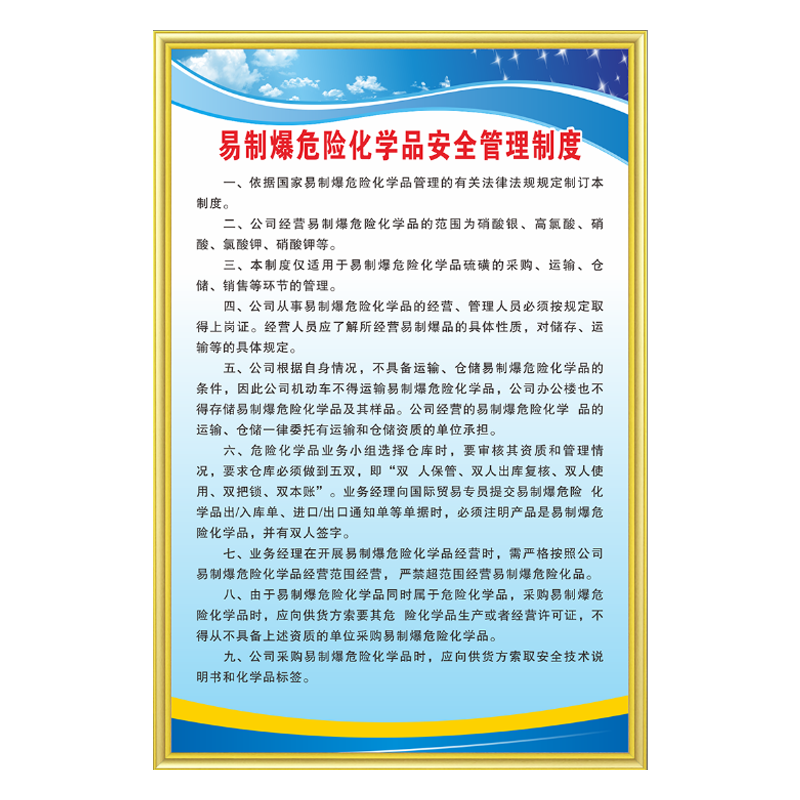 易制爆安全管理制度危险化学品