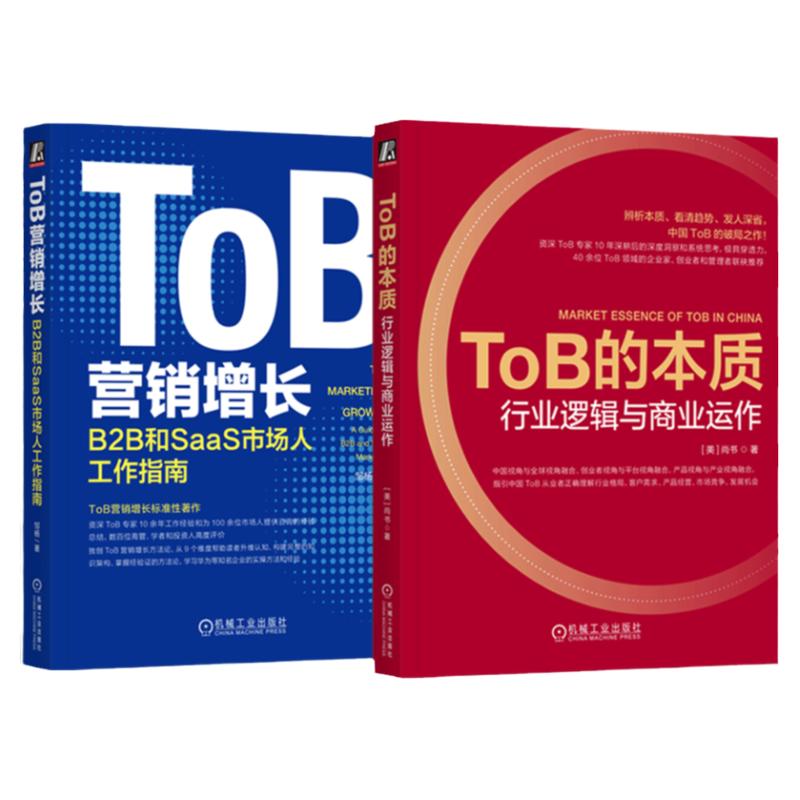 套装官网正版 ToB行业共2册 ToB营销增长 B2B和SaaS市场人工作指南+ToB的本质行业逻辑与商业运作