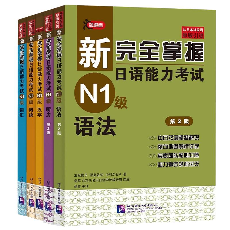 当当网正版新完全掌握日语能力考试N1N2N3N4N5级词汇+听力+阅读+语法+汉字共5册北京语言大学出版社新日本语能力测试三级考试用书