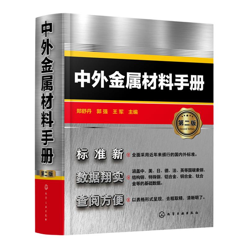 中外金属材料手册 第二版 中外金属材料数据手册 中外金属材料汇总书籍 金属材料查询手册 从事机械冶金化工等技术人员应用书籍