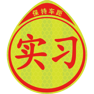实习车贴磁吸标志磁贴新手上路汽车贴纸创意反光卡通统一贴女司机