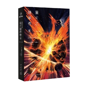 星之继承者3 巨人之星 詹姆斯˙P.，霍根 著 小说