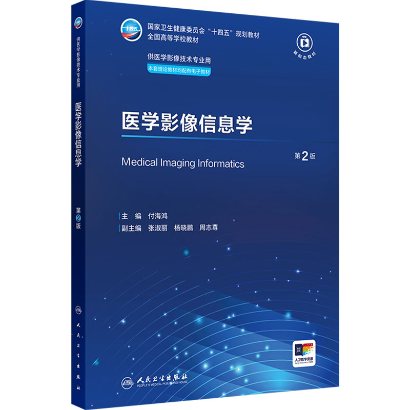 医学影像信息学(第2版)