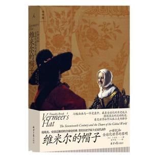 维米尔的帽子 17世纪和全球化世界的黎明 卜正民 著 从七幅油画与一件瓷盘中 看见全球化的历史起点 纵乐的困惑 理想国图书旗舰店