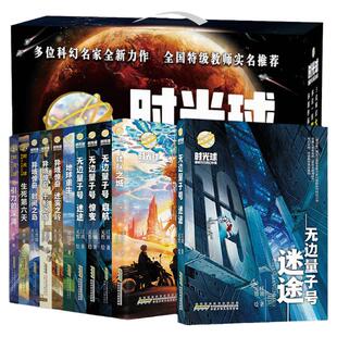 时光球原创少儿科幻小说全套17册无边量子号异域惊奇心灵探险文学中小学生课外阅读书籍7-14周岁青少年科普读物钢铁苍穹科幻运动会