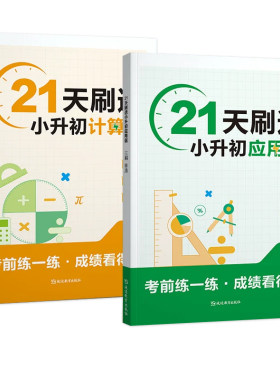 小升初21天刷透计算题应用题六年级上下册数学计算思维拓展专项训练小升初必刷题毕业总复习数学真题分类应用计算题解题技巧天天练