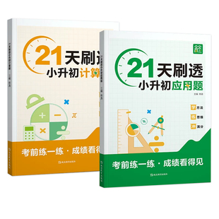 小升初21天刷透计算题应用题六年级上下册数学计算思维拓展专项训练小升初必刷题毕业总复习数学真题分类应用计算题解题技巧天天练