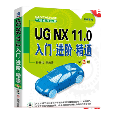 UGNX11.0入门进阶精通第2版