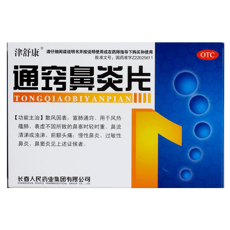 津舒康通竅鼻炎片30片/盒鼻癢鼻塞流涕清熱解毒消腫止痛慢性鼻炎