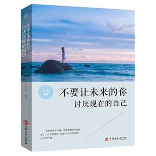 不要让未来的你讨厌现在的自己成人励志书籍你无法改变世界时改变自己做人要有心机做事要有手腕青春文学小说成人书籍畅销书排行榜