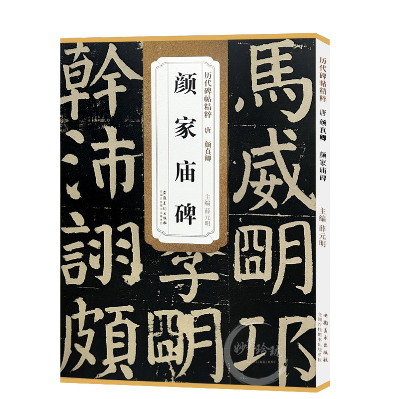 颜真卿颜家庙碑 唐 历代碑帖精粹 初学者书法入门字帖 颜体楷书书法毛笔练字帖 附简体旁注技法解析 安徽美术出版社