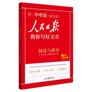 人民日报教你写好文章高中版2026初中版小学中考高考热点与素材技法与指导金句与使用写作精粹实事摘抄时评作文素材大全带你学修辞