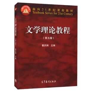 中法图正版 文学理论教程 第五版第5版 童庆炳 高等教育出版社 汉语言文学专业基础课教材 童庆炳文学理论教程大学本科考研教材