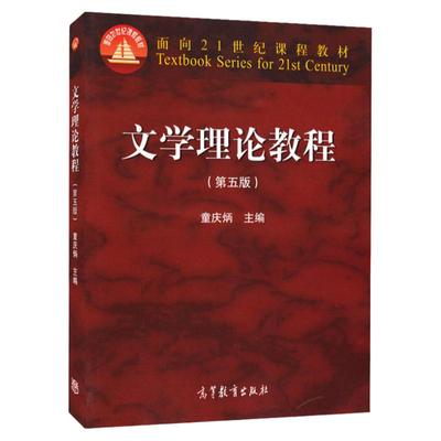 文学理论教程童庆炳第五版