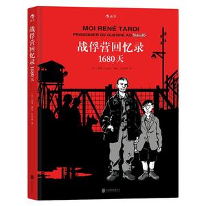 战俘营回忆录：1680天