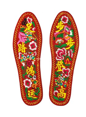 刺绣鞋垫足踏鸿运男女通用喜庆