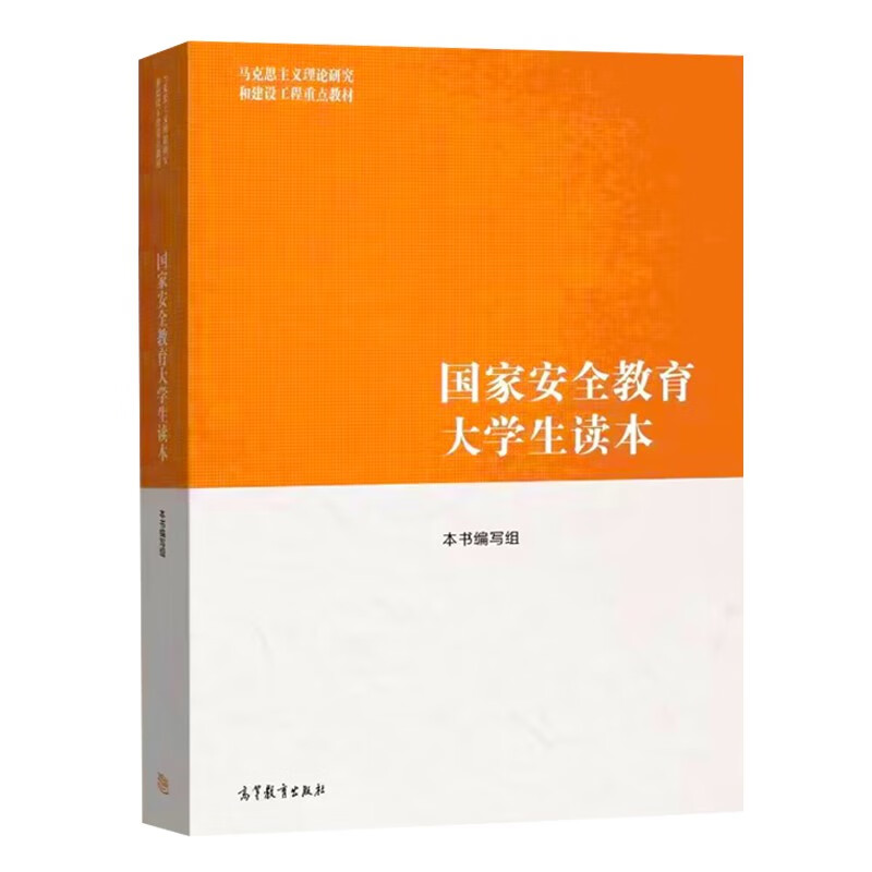 正版新书 马工程 国家安全教育大学生读本 高等教育出版社 马克思主义理论研究和建设工程教材 新时代大学生践行总体观基本