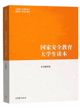 正版现货 马工程 国家安全教育大学生读本 高等教育出版社 马克思主义理论研究和建设工程教材 新时代大学生践行总体观基本