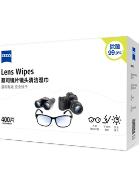 Zeiss蔡司光学镜片湿巾不伤镀膜