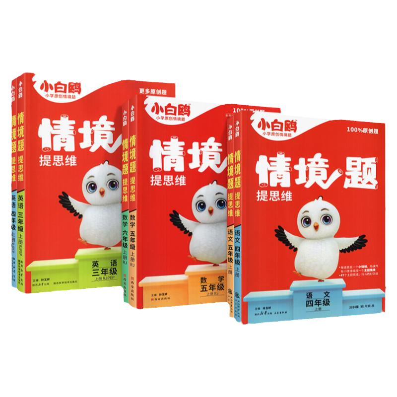 2026新版 万唯小学小白鸥情境题语文数学英语小白欧情景题 一二三四五六年级上册下册教材同步训练练习册人教版北师大版上下小白鸽