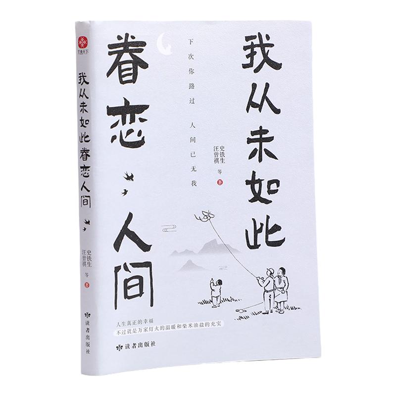 当当网 我从未如此眷恋人间 终于开始学会眷恋这人间 汪曾祺史铁生季羡林余光中丰子恺等联手献作 华语文坛经典散文作品散文随笔书