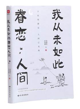 我从未如此眷恋人间当当网